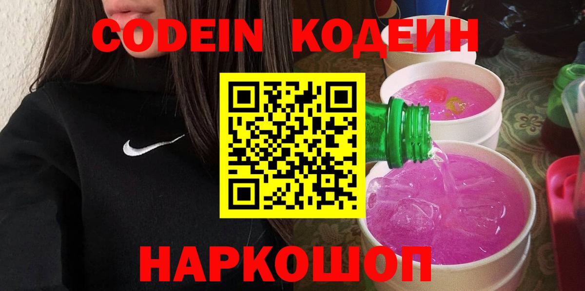 Кунгур  Кодеин Purple Drank  Вход с VPN  Codein напиток Lean (лин) 